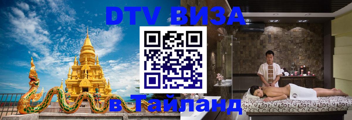 Стоимость и условия DTV визы — оформление в Таиланд под ключ - 09.01.2026 