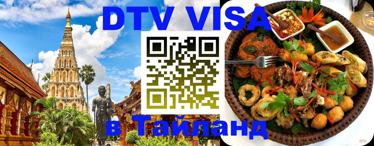 ДТВ VISA Тайланд для фрилансеров Иваново 