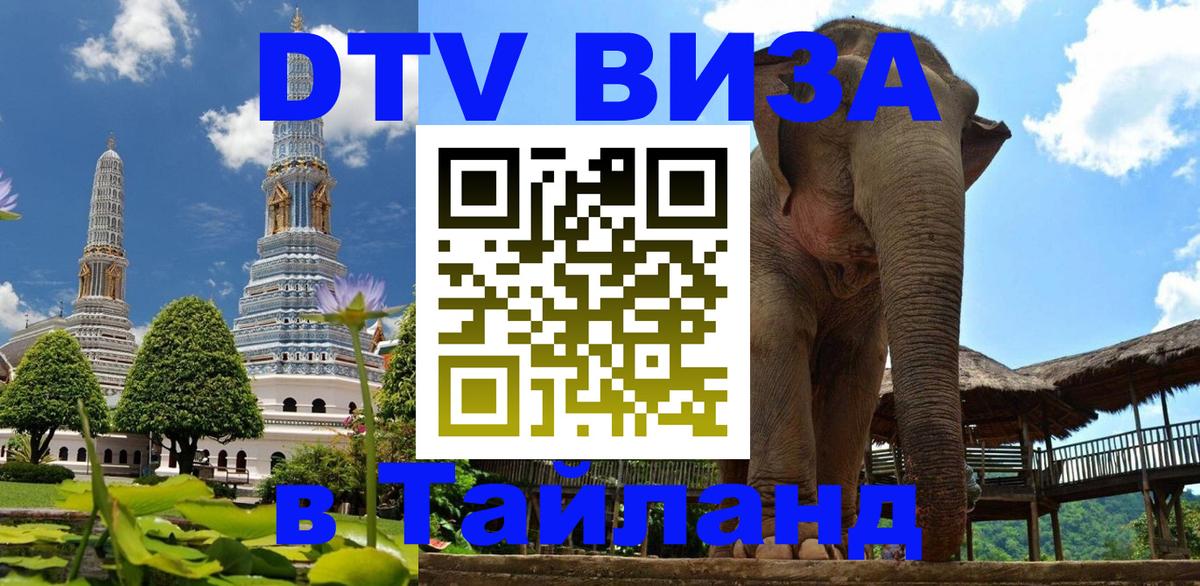 DTV (ДТВ) visa Таиланд 